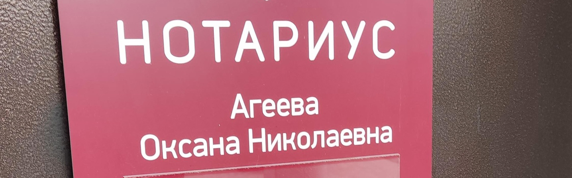 Нотариус Агеева Оксана Николаевна